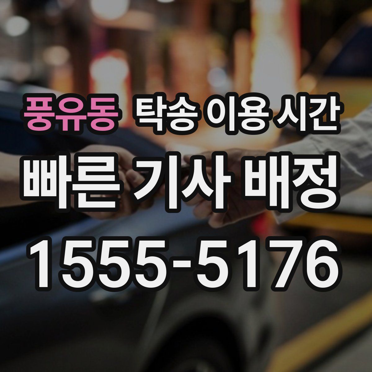 풍유동 탁송 이용 시간