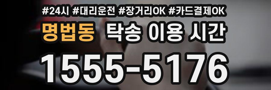 명법동 탁송 이용 시간