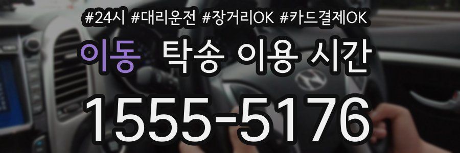 이동 탁송 이용 시간