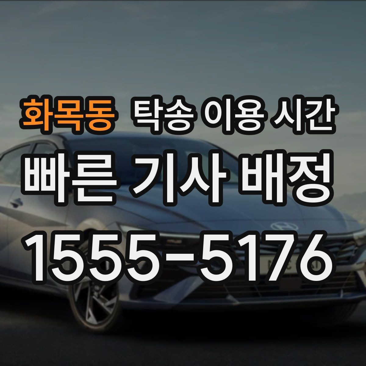 화목동 탁송 이용 시간 차량 인수 가능 시간대 살펴보기