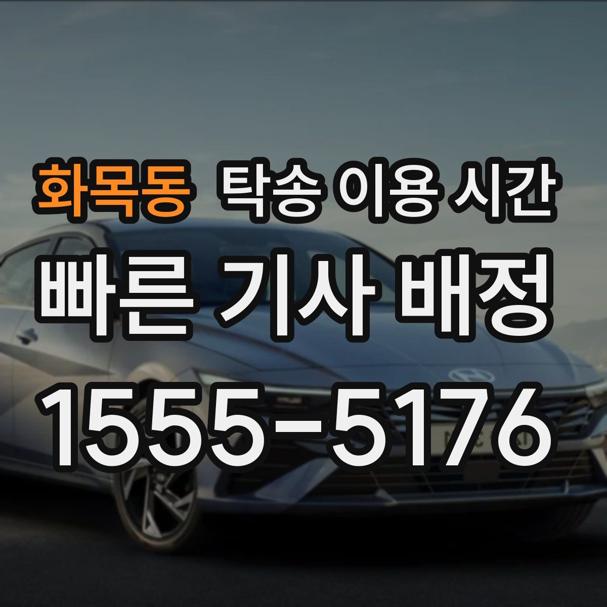 화목동 탁송 이용 시간