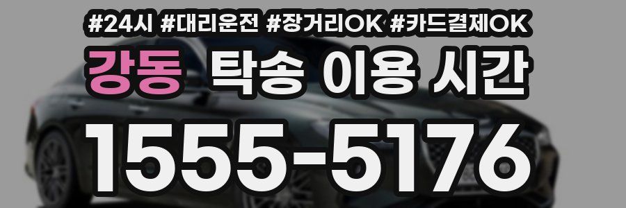 강동 탁송 이용 시간