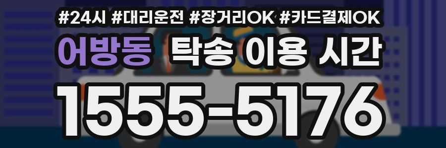 어방동 탁송 이용 시간