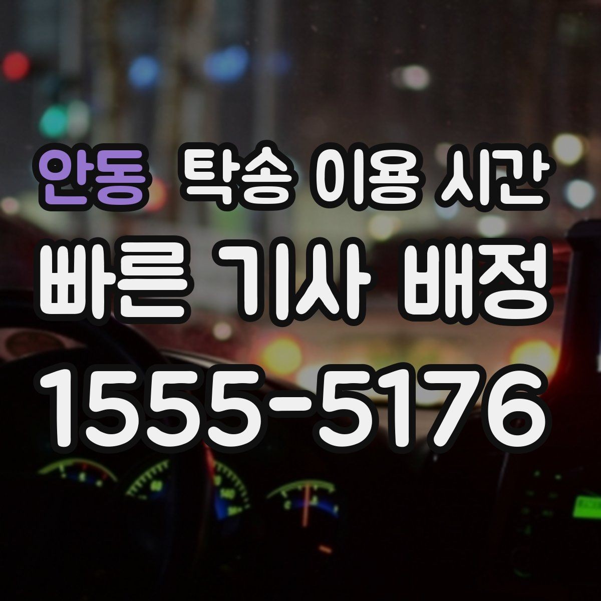 안동 탁송 이용 시간 이른 아침 수령 시 알아둘 점