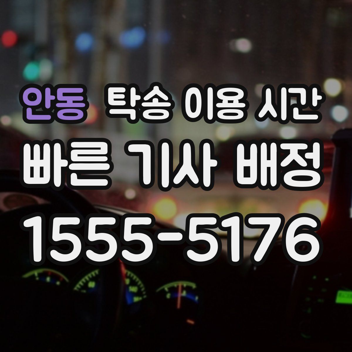 안동 탁송 이용 시간