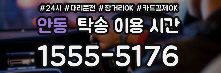 안동 탁송 이용 시간