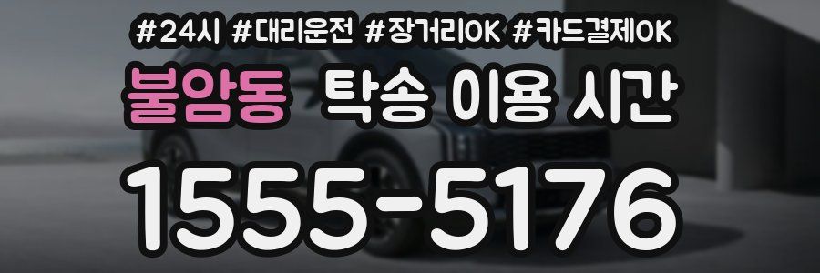 불암동 탁송 이용 시간