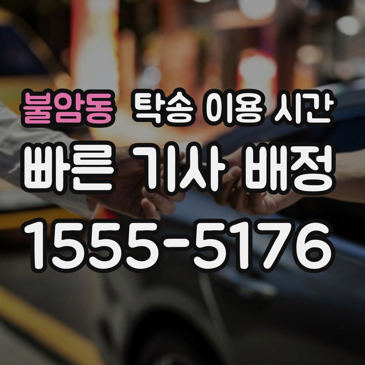 불암동 탁송 이용 시간