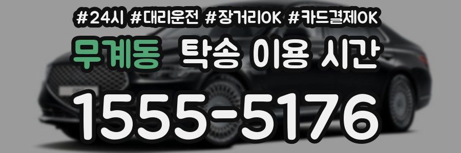 무계동 탁송 이용 시간