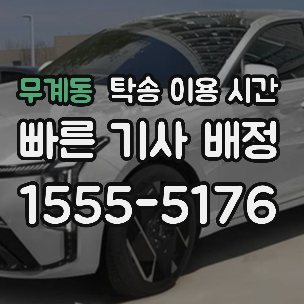 무계동 탁송 이용 시간