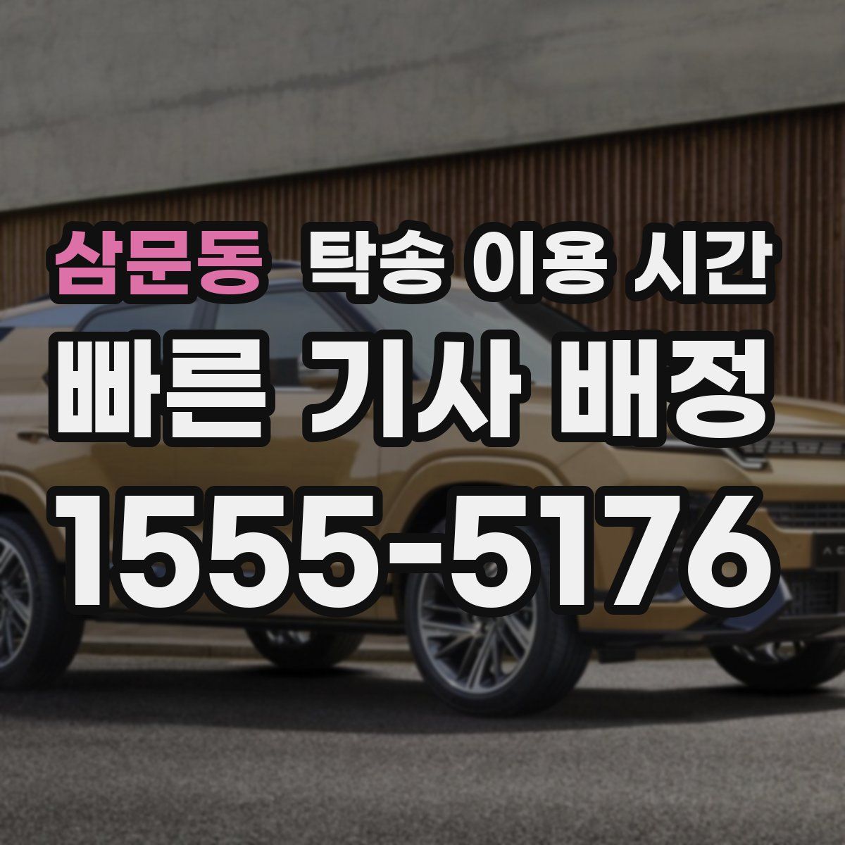삼문동 탁송 이용 시간