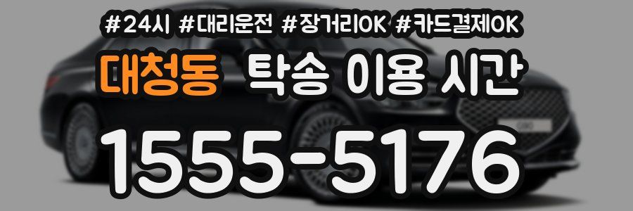 대청동 탁송 이용 시간