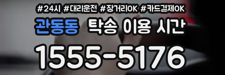 관동동 탁송 이용 시간