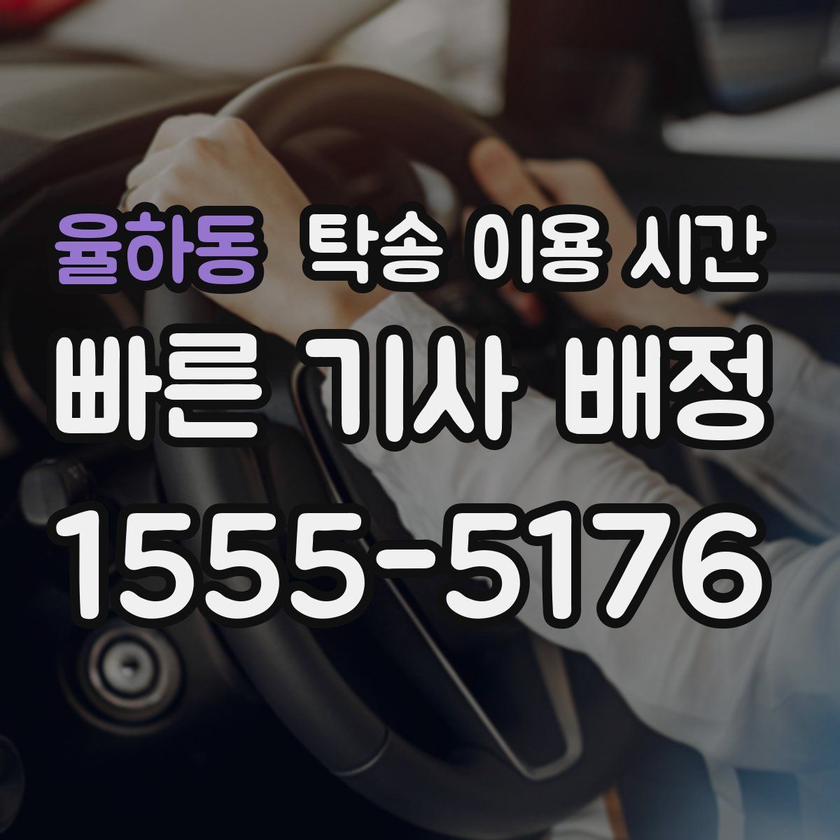 율하동 탁송 이용 시간