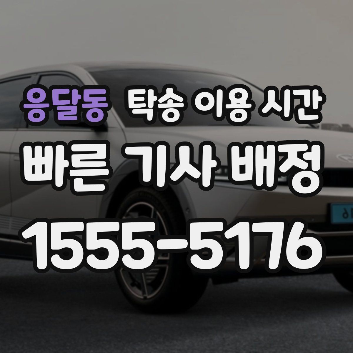 응달동 탁송 이용 시간 인수 직전 연락이 필요한 상황 정리