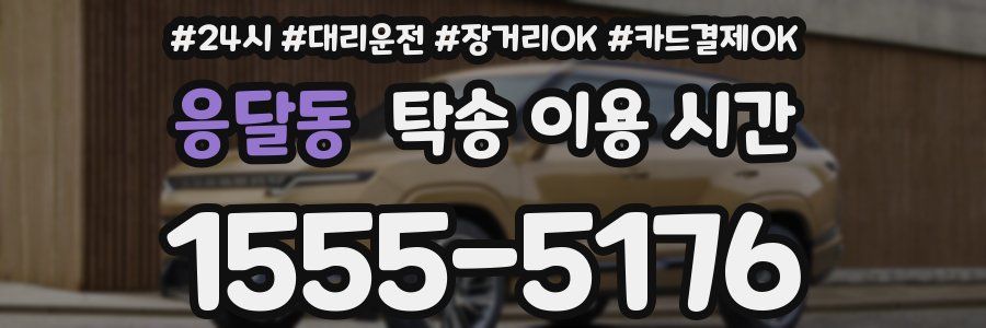 응달동 탁송 이용 시간
