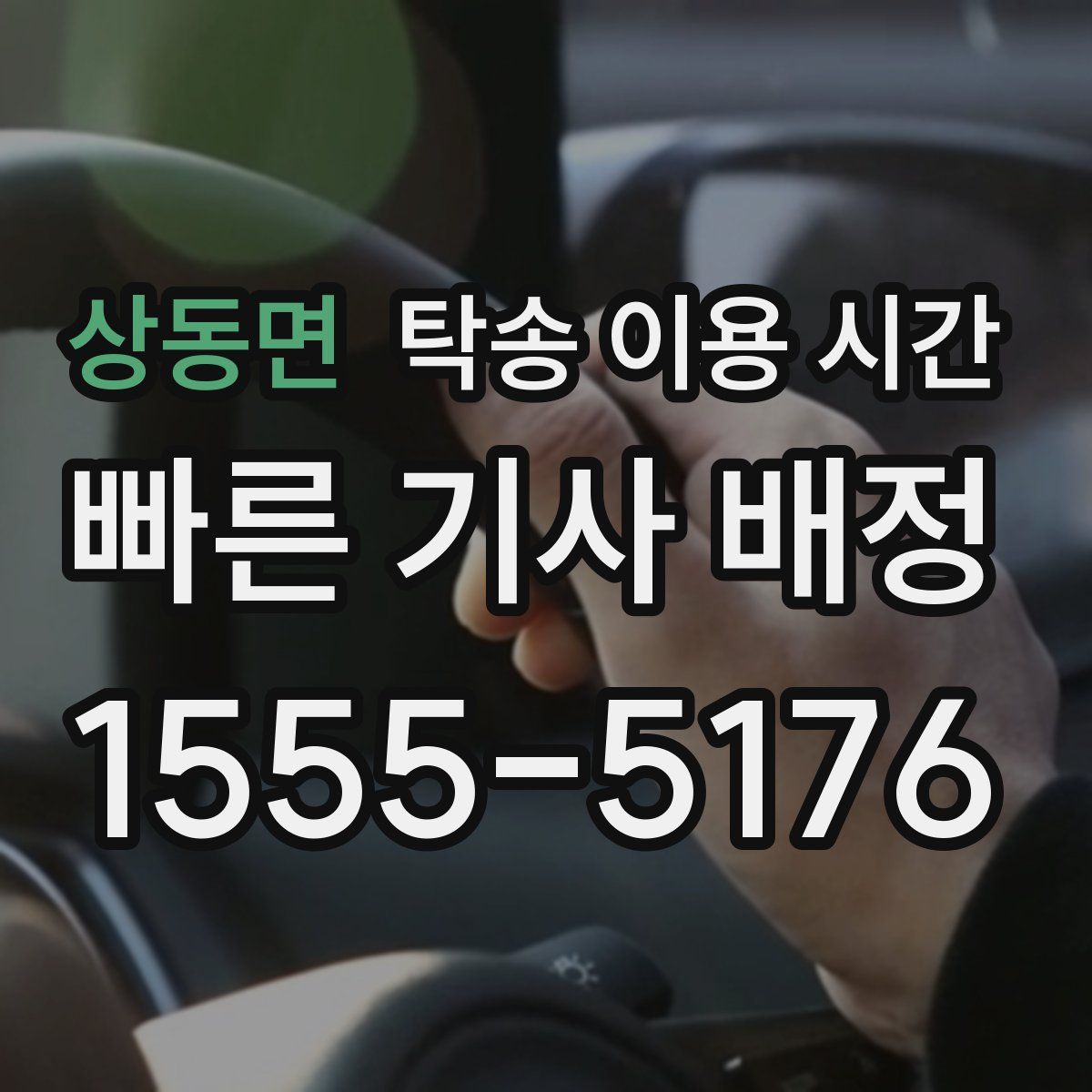 상동면 탁송 이용 시간