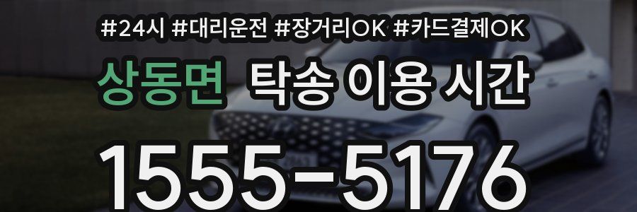 상동면 탁송 이용 시간