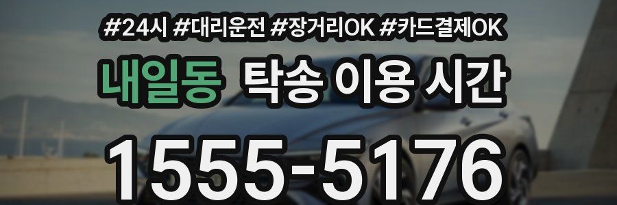 내일동 탁송 이용 시간