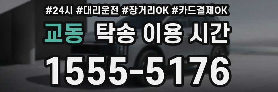 교동 탁송 이용 시간