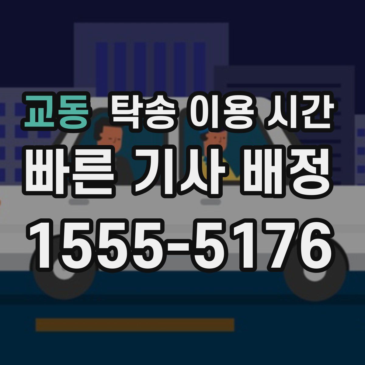교동 탁송 이용 시간