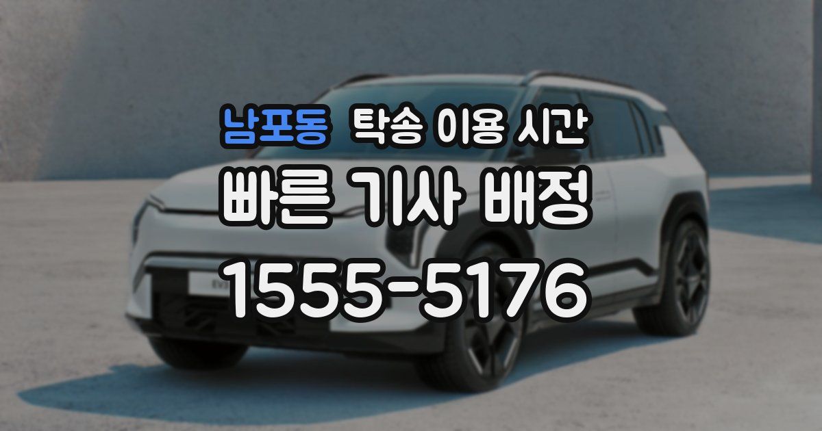 남포동 탁송 이용 시간