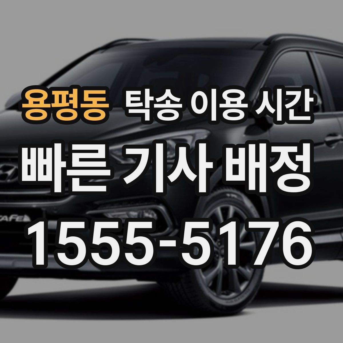 용평동 탁송 이용 시간