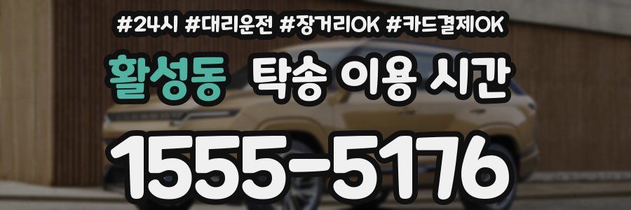 활성동 탁송 이용 시간