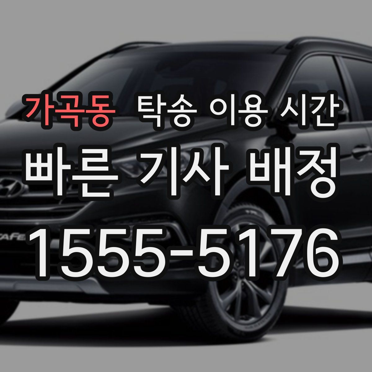 가곡동 탁송 이용 시간