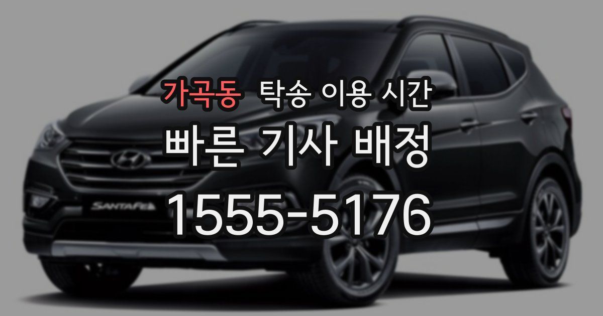 가곡동 탁송 이용 시간
