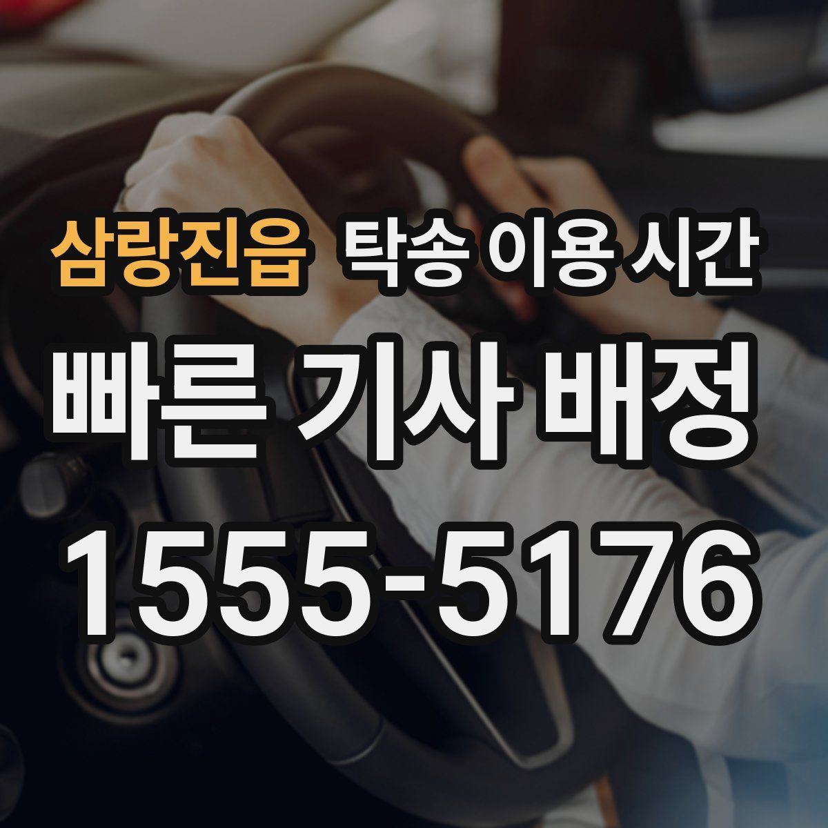삼랑진읍 탁송 이용 시간