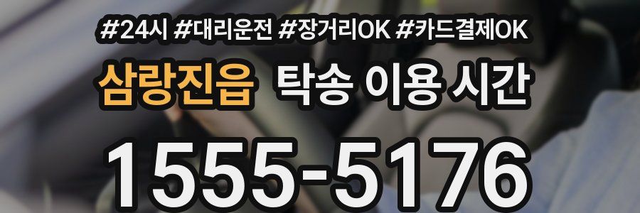 삼랑진읍 탁송 이용 시간