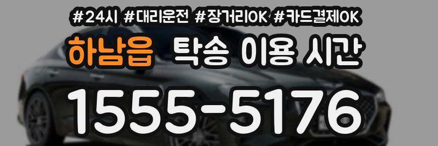 하남읍 탁송 이용 시간