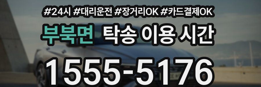 부북면 탁송 이용 시간