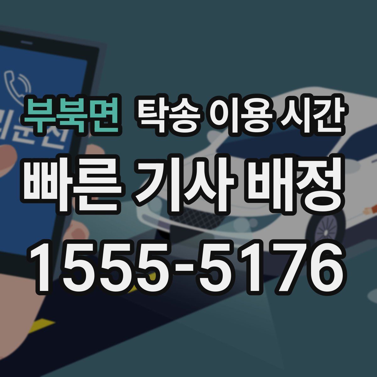 부북면 탁송 이용 시간