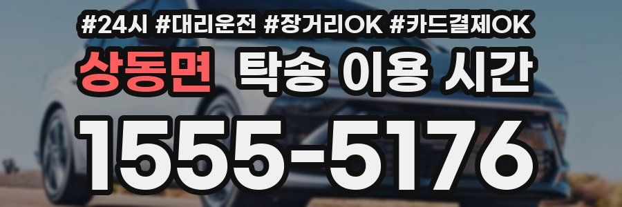 상동면 탁송 이용 시간