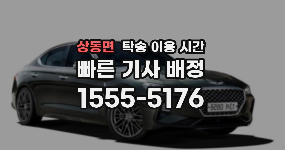 상동면 탁송 이용 시간