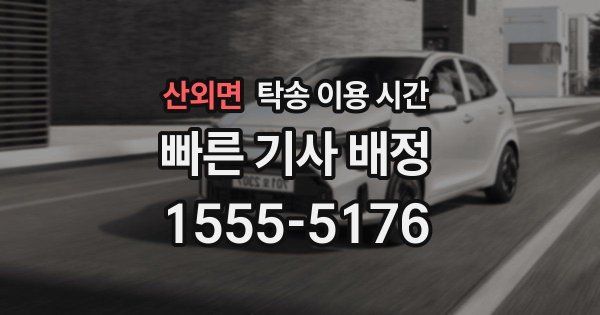 산외면 탁송 이용 시간