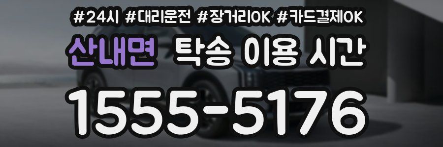 산내면 탁송 이용 시간