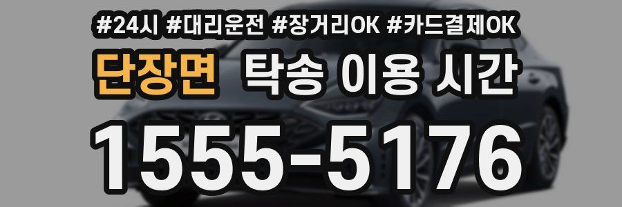 단장면 탁송 이용 시간