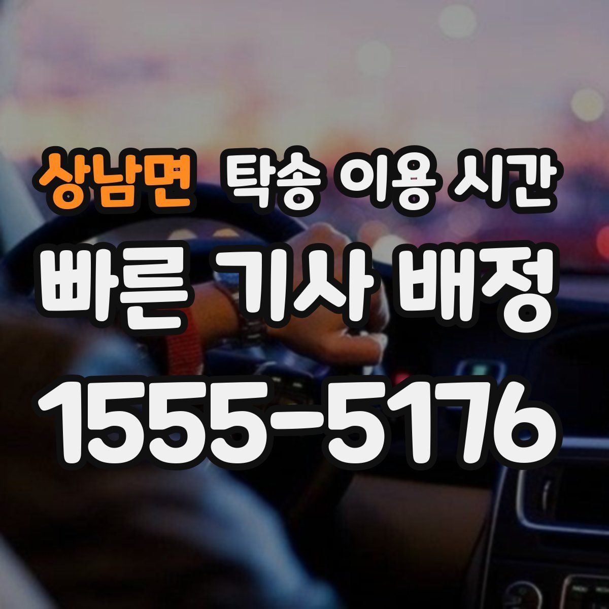 상남면 탁송 이용 시간