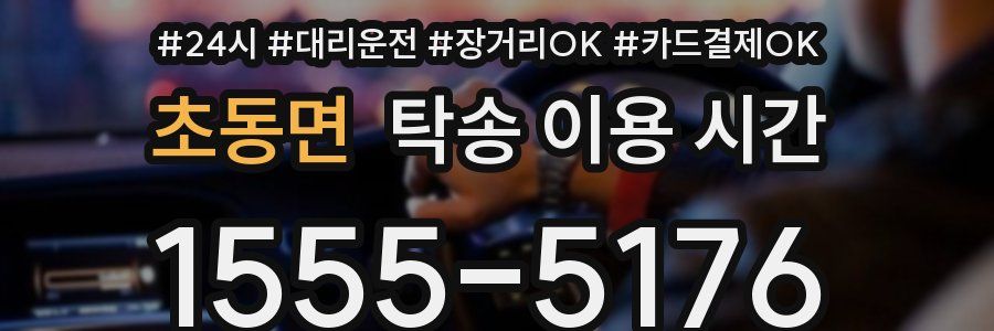초동면 탁송 이용 시간