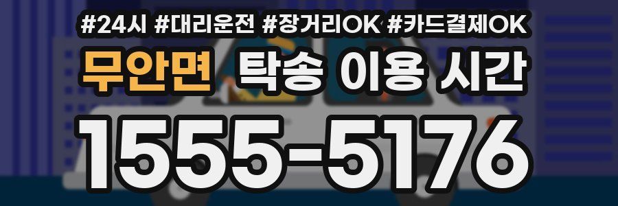 무안면 탁송 이용 시간