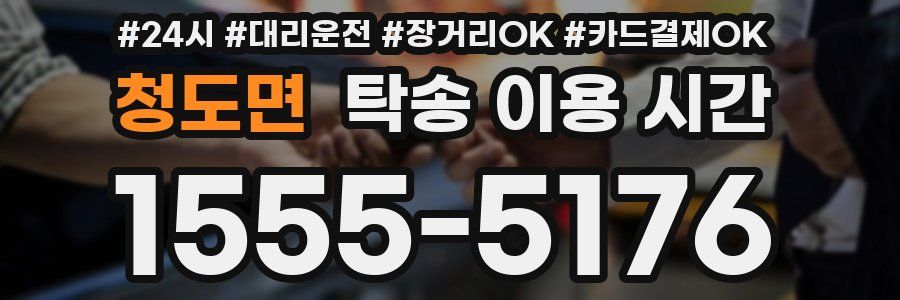 청도면 탁송 이용 시간