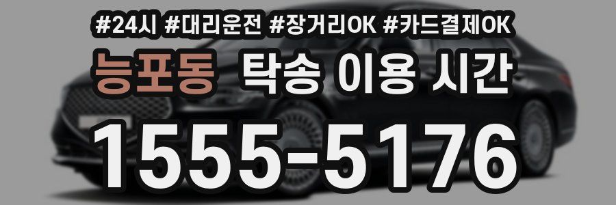능포동 탁송 이용 시간