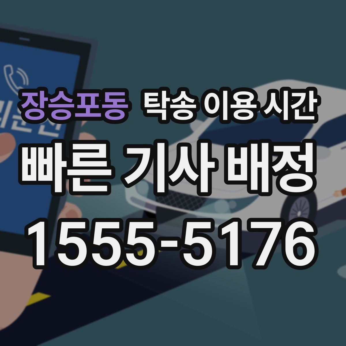 장승포동 탁송 이용 시간