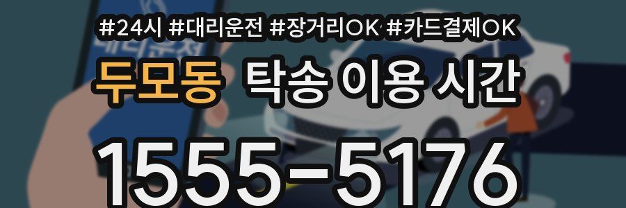 두모동 탁송 이용 시간