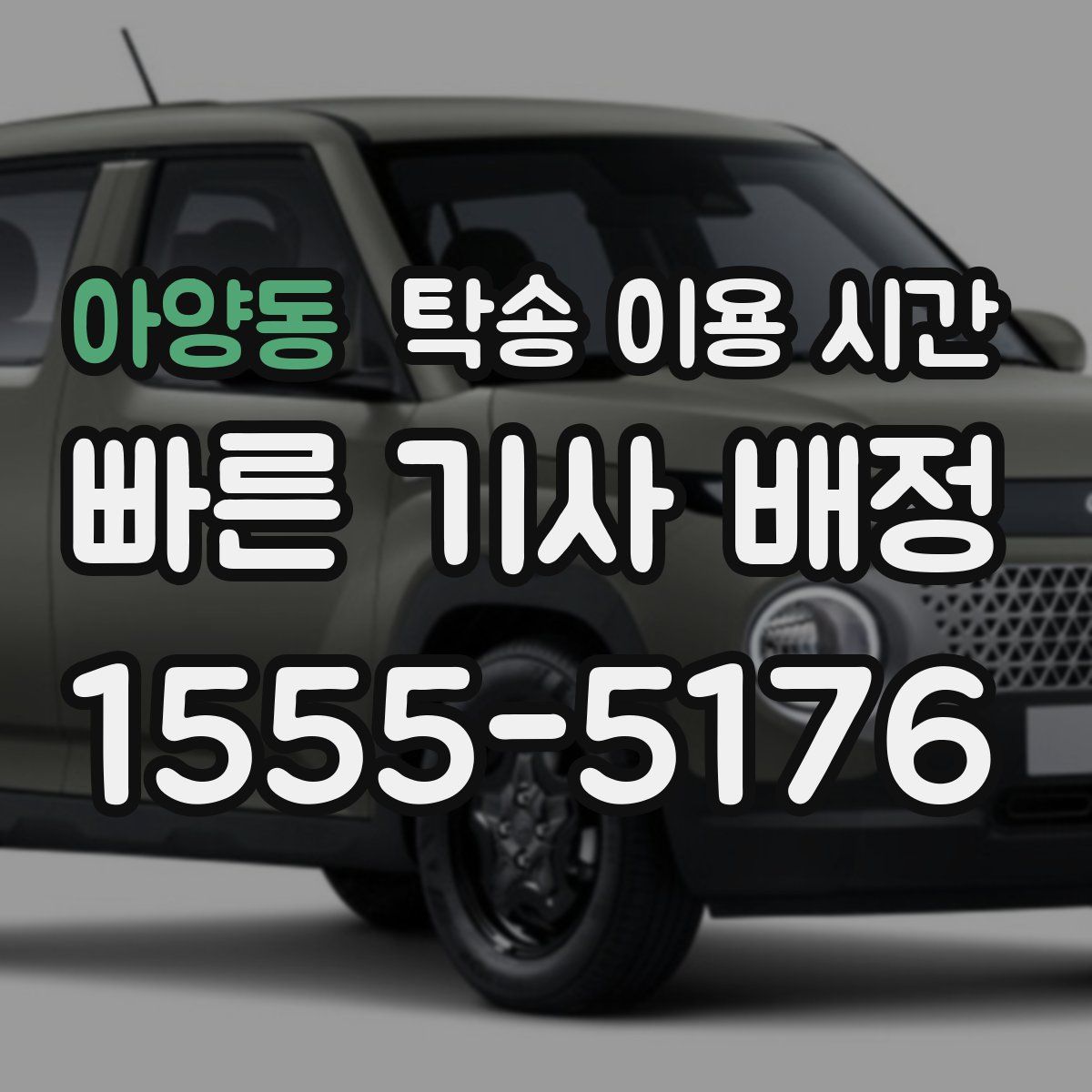 아양동 탁송 이용 시간