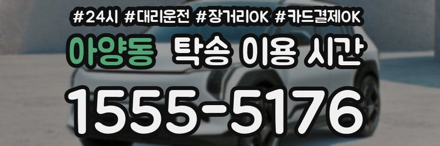 아양동 탁송 이용 시간