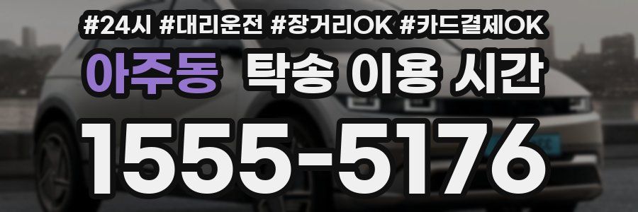 아주동 탁송 이용 시간